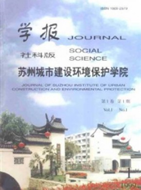 苏州城市建设环境保护学院学报·社会科学版期刊